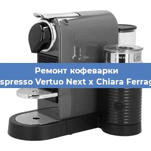 Замена ТЭНа на кофемашине Nespresso Vertuo Next x Chiara Ferragni в Тюмени